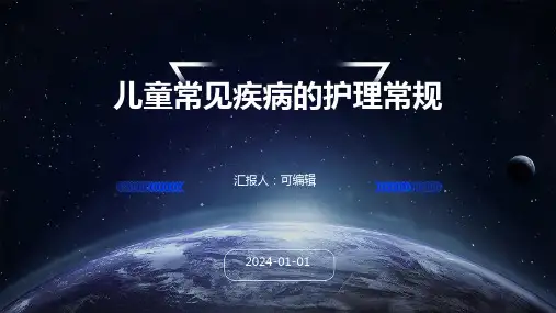 儿童常见疾病的护理常规