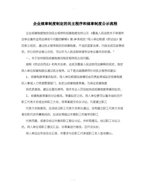 企业规章制度制定的民主程序和流程