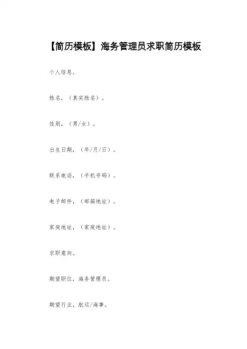【简历模板】海务管理员求职简历模板