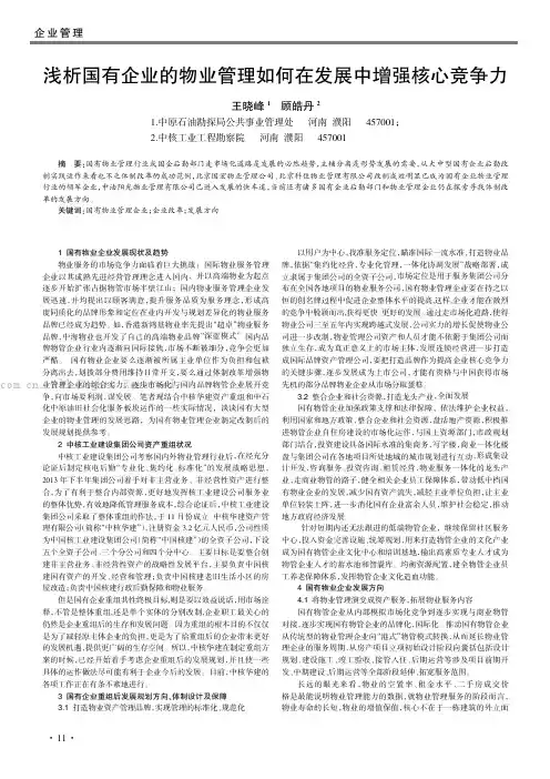 浅析国有企业的物业管理如何在发展中增强核心竞争力