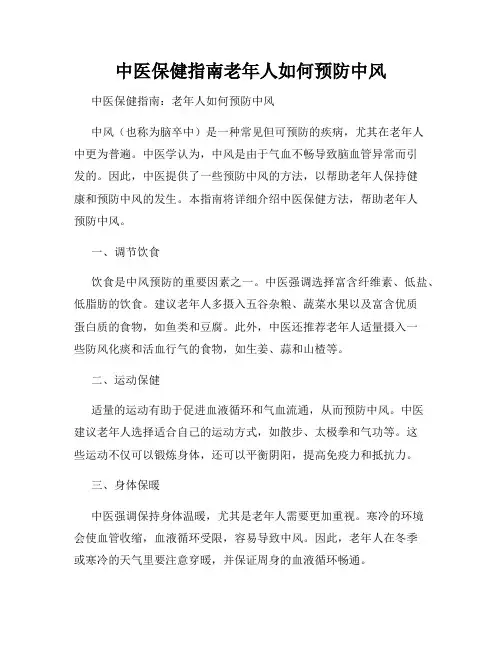 中医保健指南老年人如何预防中风