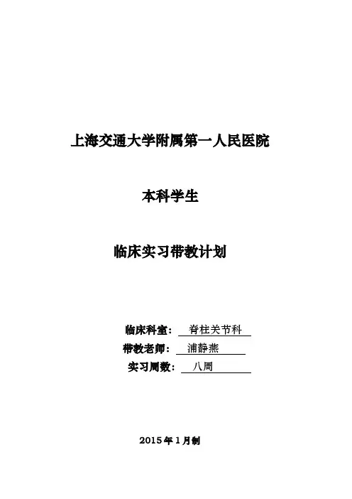 脊柱关节科实习护生带教计划-本科--临床实习带教计划