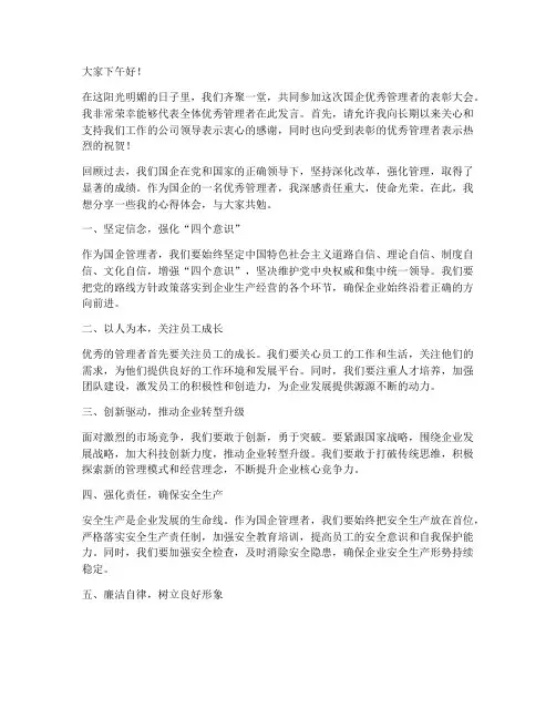 国企优秀管理者发言稿范文