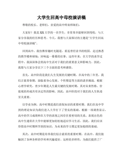 大学生回高中母校演讲稿