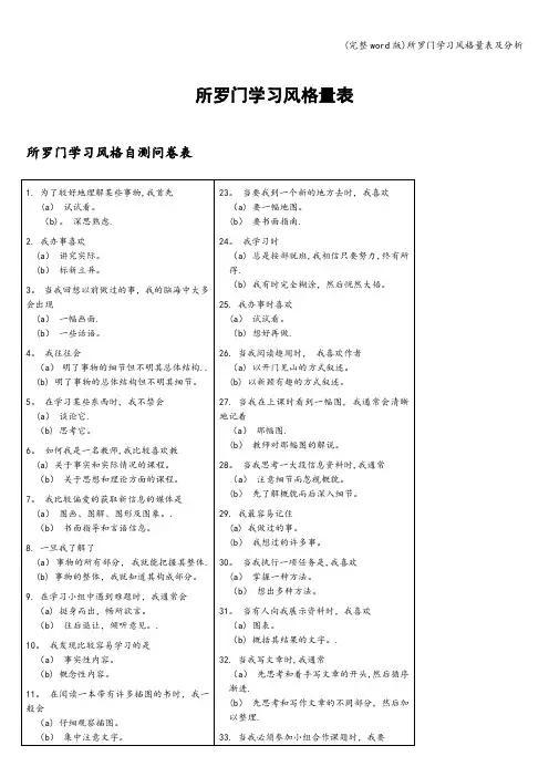 (完整word版)所罗门学习风格量表及分析