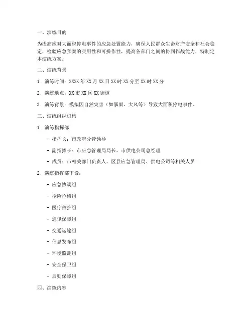 停电应急救援预案演练方案