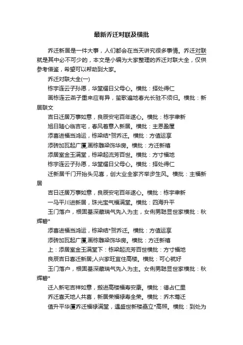最新乔迁对联及横批