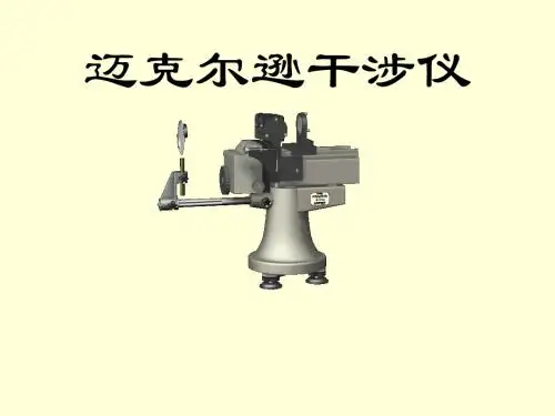 迈克尔逊干涉仪.