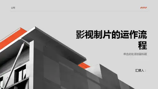 影视制片的运作流程制片管理