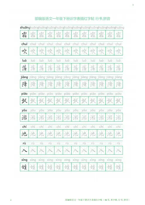 部编版语文一年级下册识字表描红字帖(46页,米字格,行书,拼音)