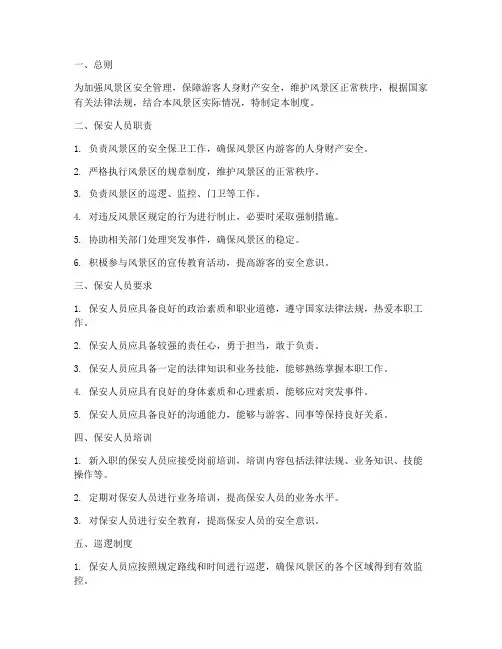 风景区保安日常管理制度