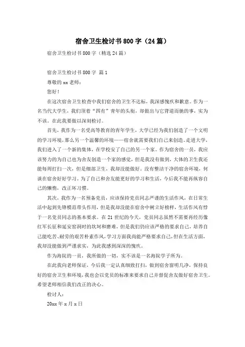 宿舍卫生检讨书800字(24篇)