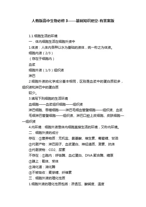 人教版高中生物必修3——基础知识挖空-有答案版
