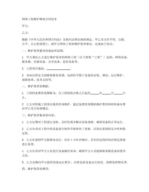 网络工程维护维保合同范本