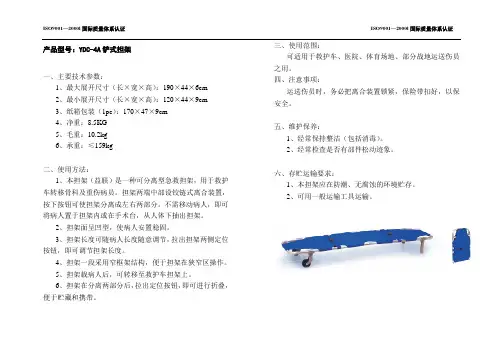 YDC-4A铲式担架说明