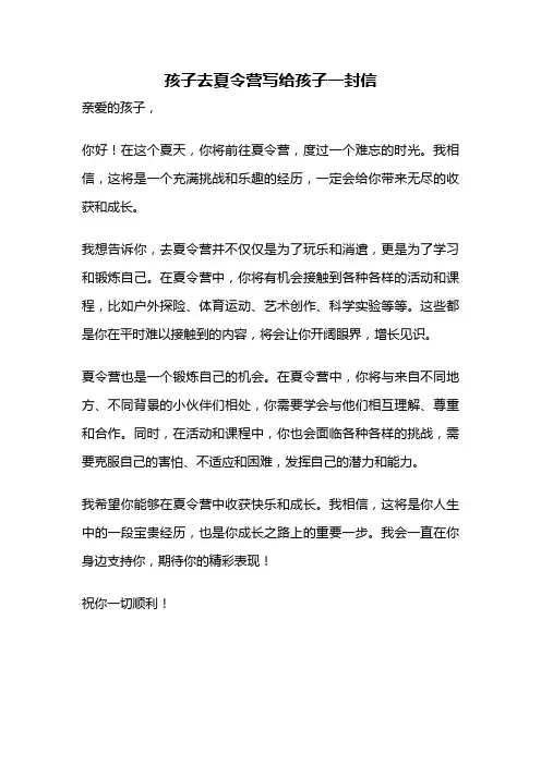 孩子去夏令营写给孩子一封信