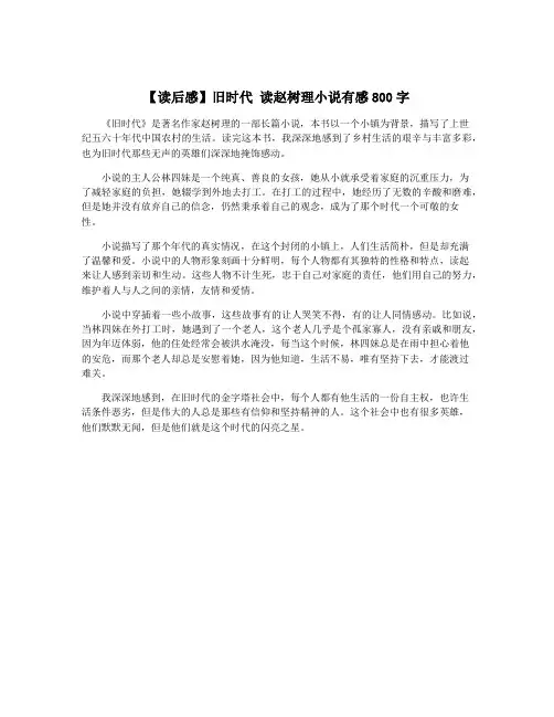 【读后感】旧时代 读赵树理小说有感800字