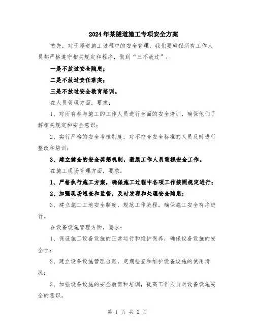 2024年某隧道施工专项安全方案