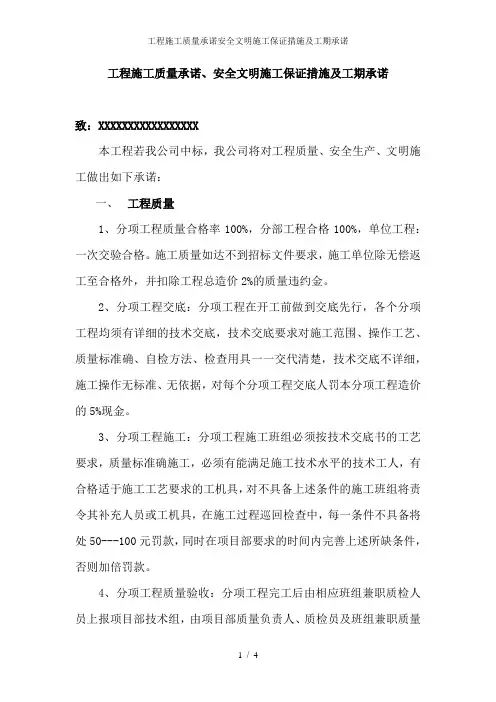 工程施工质量承诺安全文明施工保证措施及工期承诺