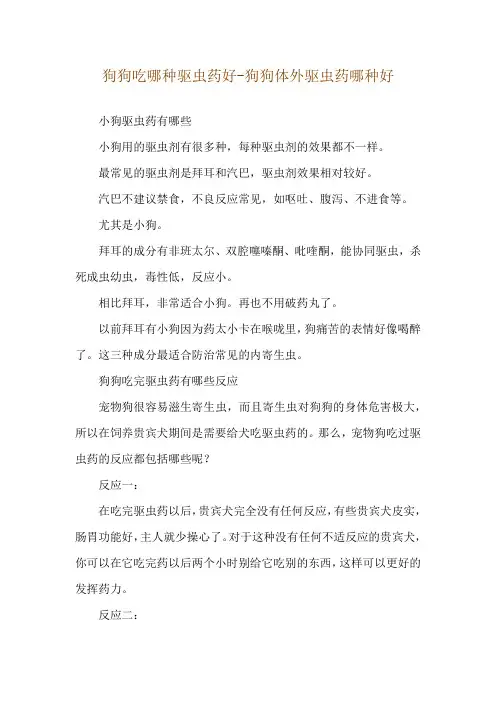 狗狗吃哪种驱虫药好-狗狗体外驱虫药哪种好