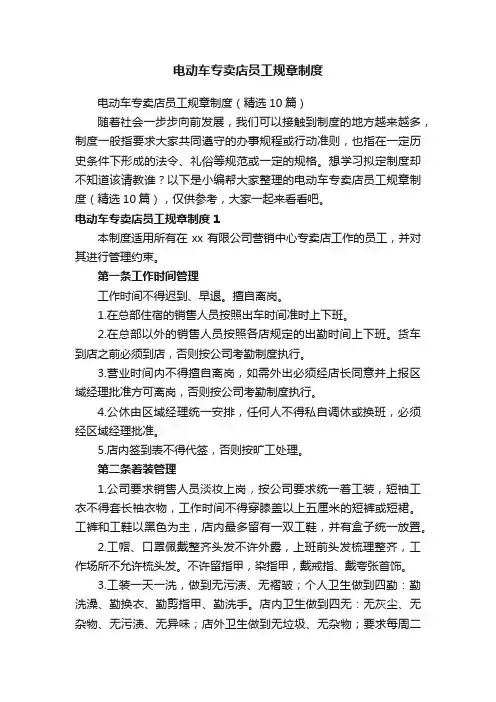电动车专卖店员工规章制度（精选10篇）