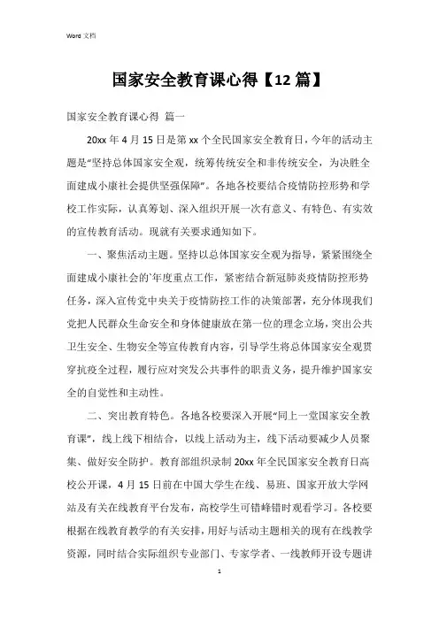 国家安全教育课心得【12篇】