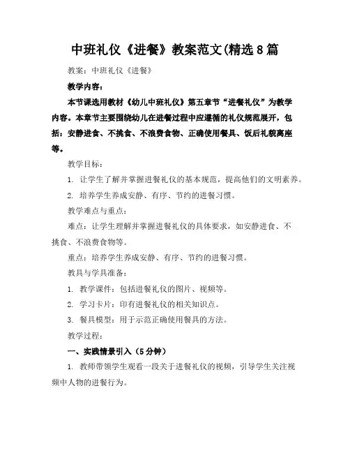 中班礼仪《进餐》教案范文(精选8篇