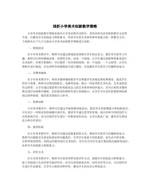 浅析小学美术创新教学策略