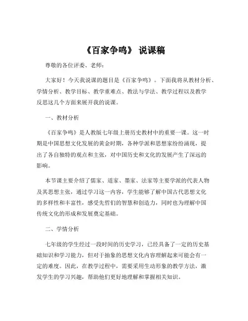 《百家争鸣》 说课稿