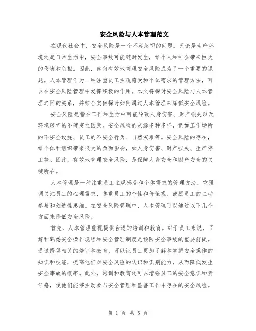 安全风险与人本管理范文（二篇）