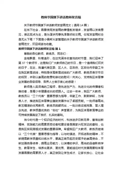 关于教师节国旗下讲话教师发言稿范文（通用14篇）