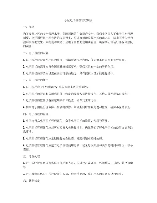 小区电子围栏管理制度