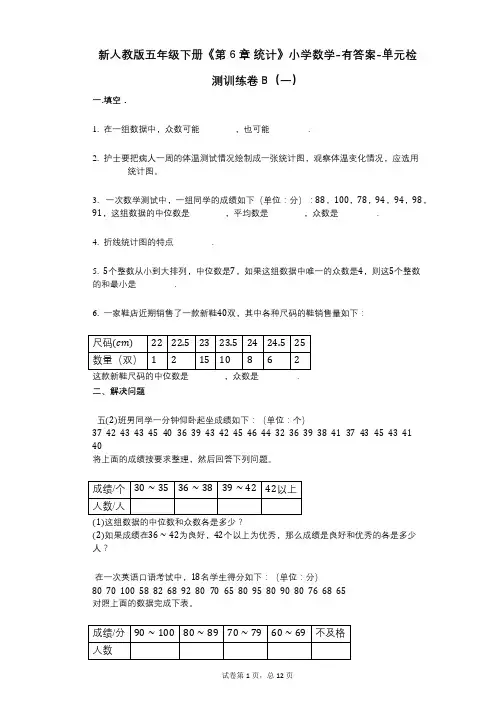 新人教版五年级下册《第6章_统计》小学数学-有答案-单元检测训练卷B(一)