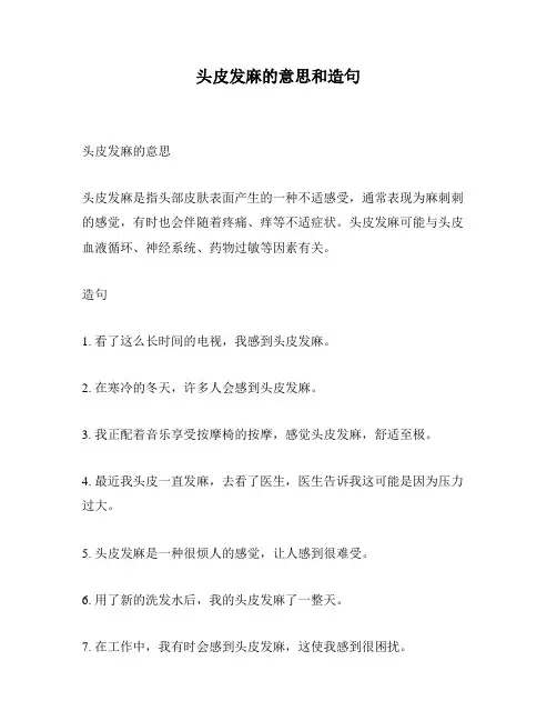 头皮发麻的意思和造句