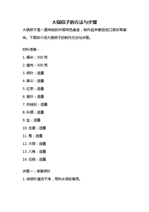 大锅粽子的方法与步骤