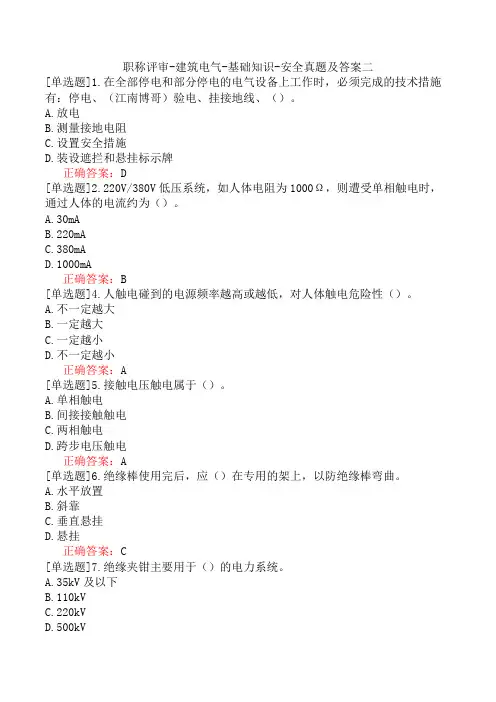 职称评审-建筑电气-基础知识-安全真题及答案二