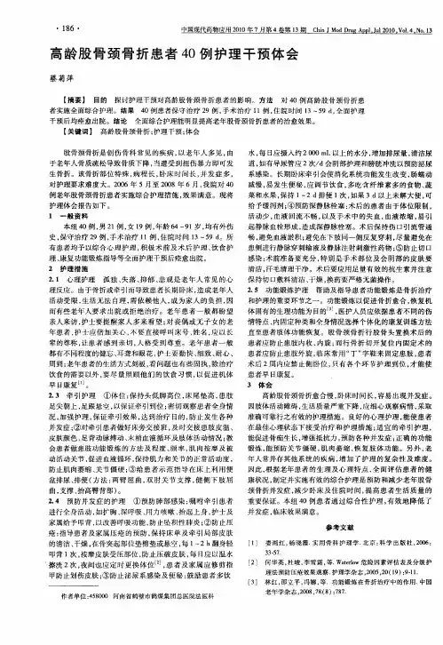高龄股骨颈骨折患者40例护理干预体会