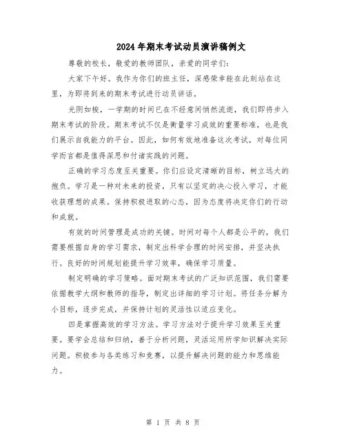 2024年期末考试动员演讲稿例文（五篇）