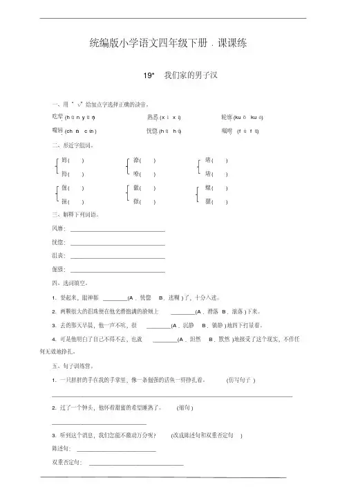 统编版四年级语文下册19我们家的男子汉同步练习题含答案