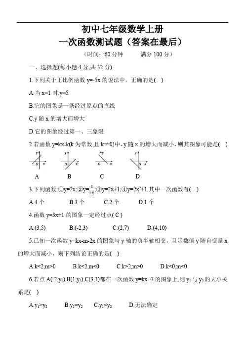 初中七年级数学上册一次函数测试题(答案在最后)