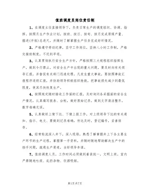 值班调度员岗位责任制（5篇）