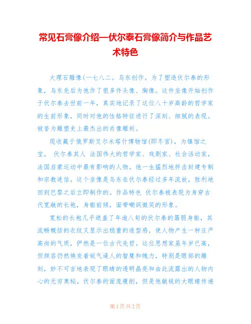 常见石膏像介绍—伏尔泰石膏像简介与作品艺术特色 