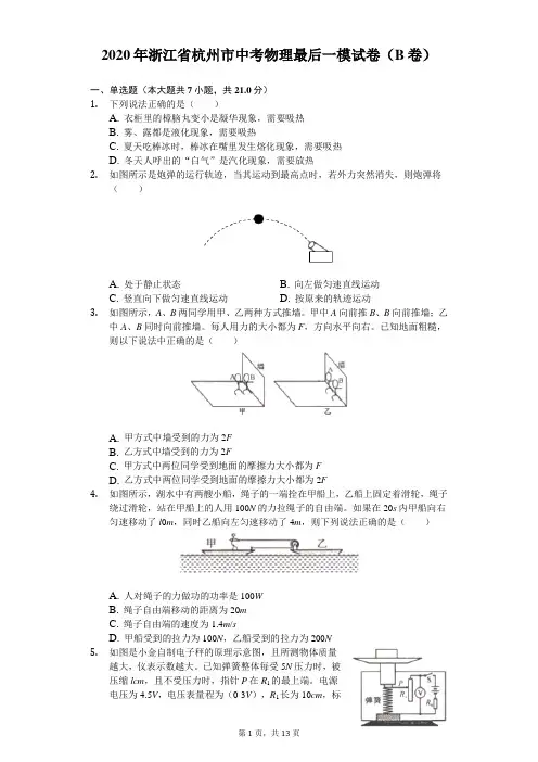 2020年浙江省杭州市中考物理最后一模试卷(B卷)(含答案解析)