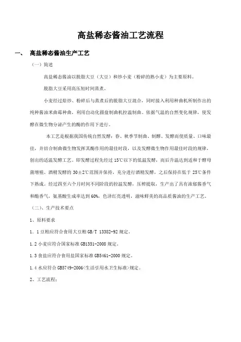 高盐稀态酱油工艺流程