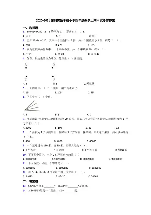 2020-2021深圳实验学校小学四年级数学上期中试卷带答案