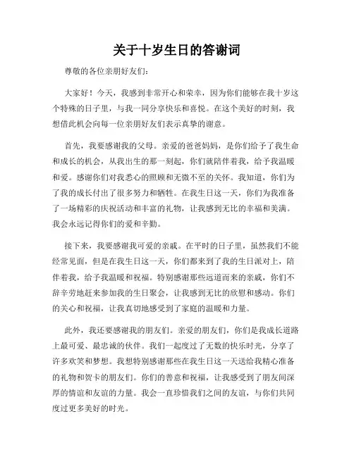 关于十岁生日的答谢词