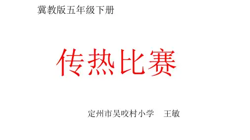 五年级上册科学课件-414传热比赛丨冀教版(共13张PPT)