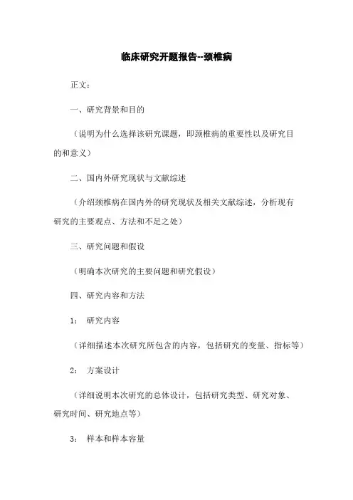 临床研究开题报告--颈椎病