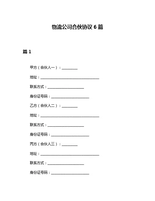 物流公司合伙协议6篇