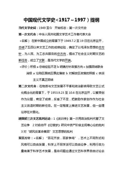 现代文学史(1917～1997)提纲